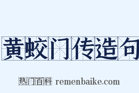 黄蛟门传造句是什么意思的图片